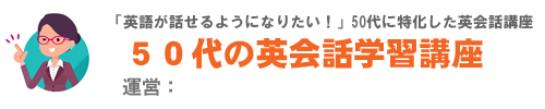 50代の英会話学習講座